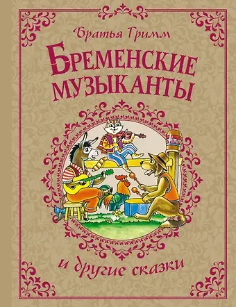 Якоб и Вильгельм Гримм Бременские музыканты и другие сказки