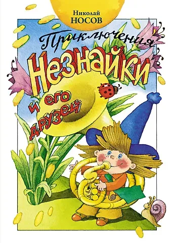 Николай Николаевич Носов Приключения Незнайки и его друзей