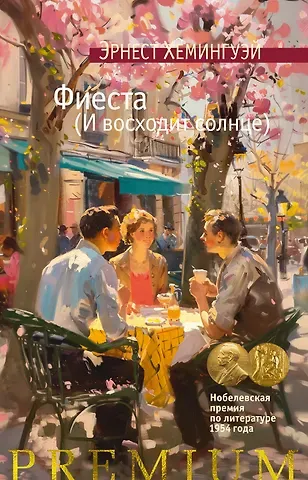 Эрнест Миллер Хемингуэй Фиеста (И восходит солнце)