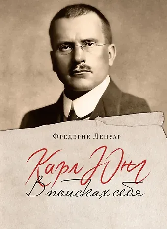 Фредерик Ленуар Карл Юнг. В поисках себя