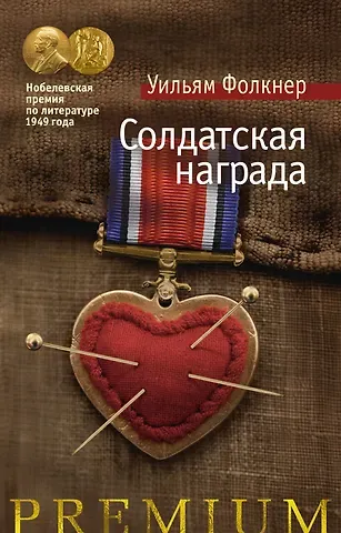 Уильям Фолкнер Солдатская награда