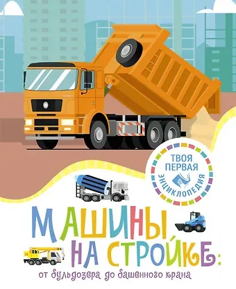 Мари-Рене Гийоре Машины на стройке: От бульдозера до башенного крана