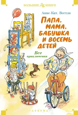Анне-Катарина Вестли Папа, мама, бабушка и восемь детей. Все приключения