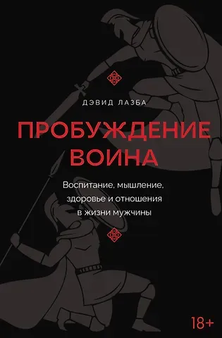 Дэвид Зурабович Лазба Пробуждение воина. Воспитание, мышление, здоровье и отношения в жизни мужчины