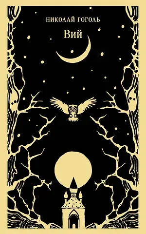 Николай Васильевич Гоголь Вий