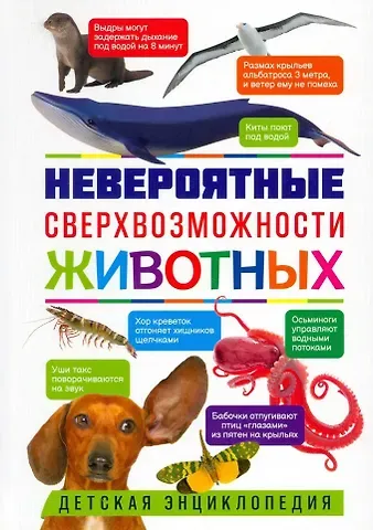 Невероятные сверхвозможности животных. Детская энциклопедия