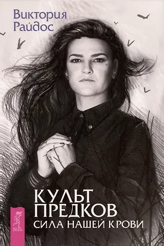 Виктория Райдос Культ предков. Сила нашей крови