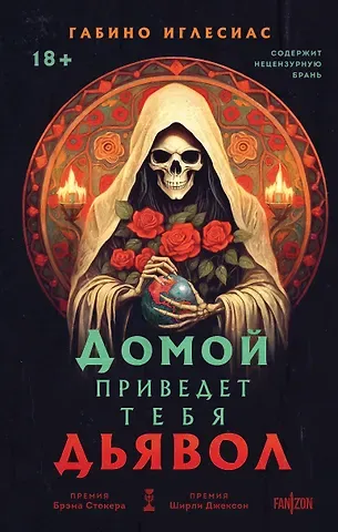 Габино Иглесиас Домой приведет тебя дьявол