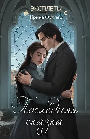 Ирина Фуллер Эксплеты. Последняя сказка
