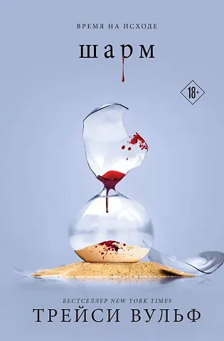 Трейси Вульф Шарм