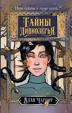 Алан Чароит Тайны Дивнозёрья