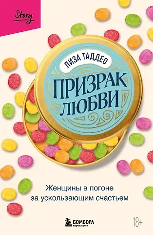 Лиза Таддео Призрак любви. Женщины в погоне за ускользающим счастьем
