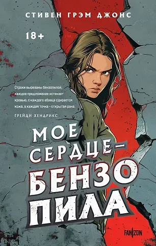 Стивен Грэм Джонс Мое сердце — бензопила