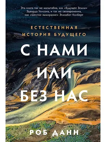 Роб Данн С нами или без нас: Естественная история будущего