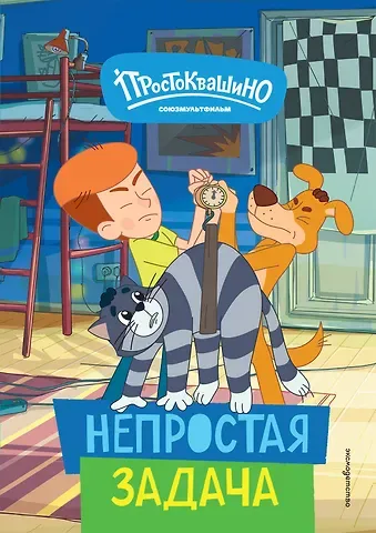 Новое Простоквашино. Непростая задача