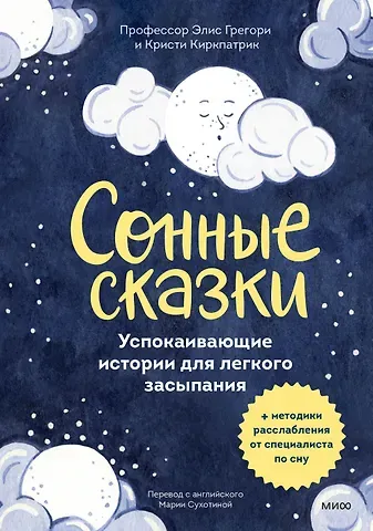 Элис Грегори, Кристи Киркпатрик Сонные сказки. Успокаивающие истории для легкого засыпания