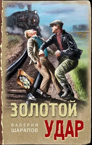 Валерий Георгиевич Шарапов Золотой удар
