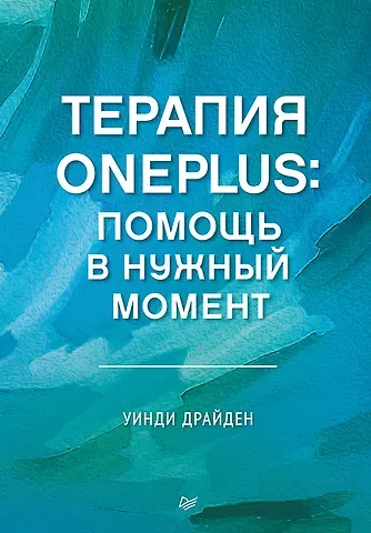 Уинди Драйден Терапия OnePlus. Помощь в нужный момент