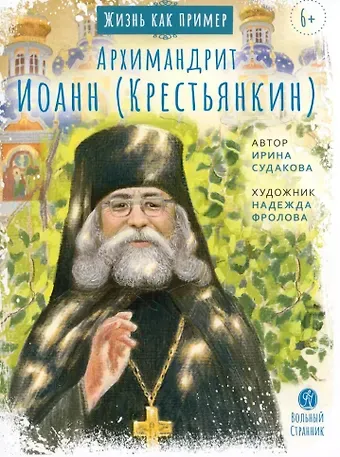 Ирина Н. Судакова Жизнь, как пример. Архимандрит Иоанн (Крестьянкин)