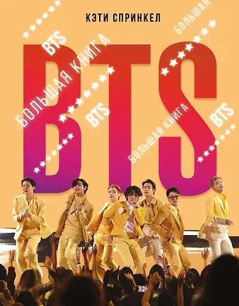 Кэти Спринкел BTS. Большая книга