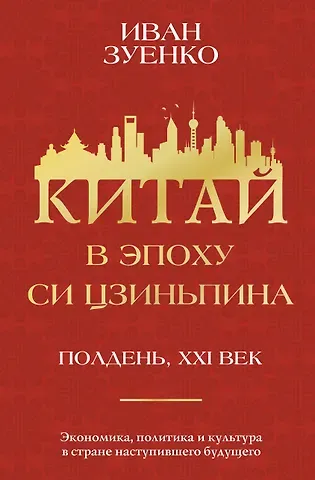 Иван Юрьевич Зуенко Китай в эпоху Си Цзиньпина