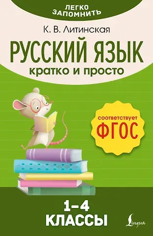Ксения Васильевна Литинская Русский язык. Кратко и просто. 1–4 классы (ФГОС)