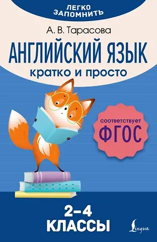 Анна Валерьевна Тарасова Английский язык. Кратко и просто. 2–4 классы (ФГОС)