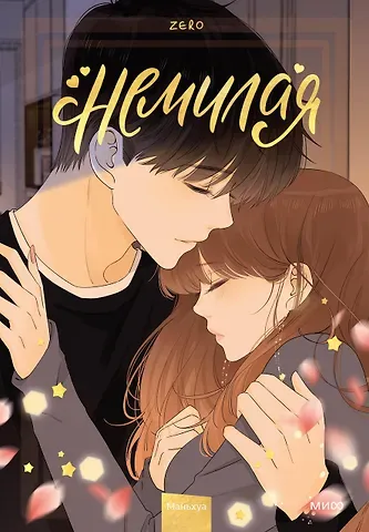 Zero Немилая. Том 4 (Нелюбимая ТА). Маньхуа