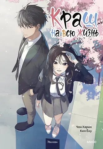 Чон Харим, Ким Ёну Краш на всю жизнь. Том 1 (Crush of a Lifetime). Манхва