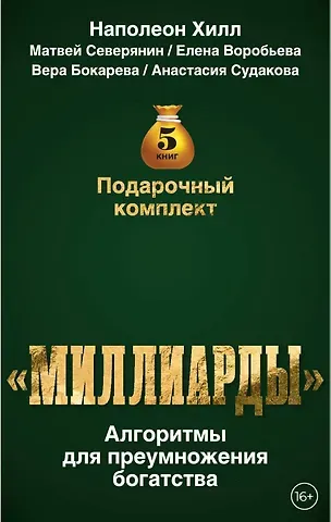 Матвей Северянин, Наполеон Хилл Подарочный комплект «Миллиарды». Алгоритмы для преумножения богатства