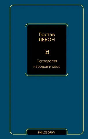 Гюстав Лебон Психология народов и масс