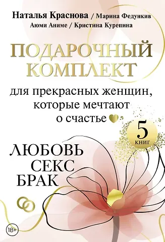 Наталья Николаевна Краснова, Кристина Курепина, Марина Гавриловна Федункив Подарочный комплект для прекрасных женщин, которые мечтают о счастье. Любовь, секс, брак