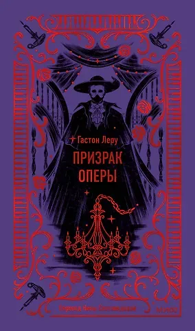 Гастон Леру Призрак Оперы. Вечные истории