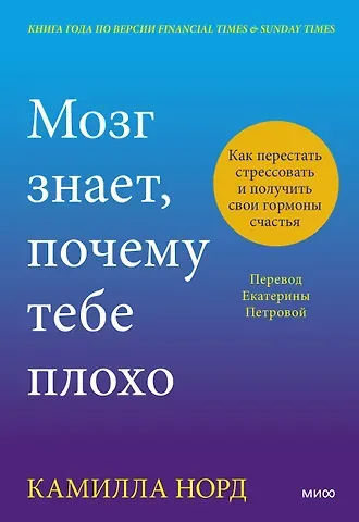 Камилла Норд Мозг знает, почему тебе плохо. Как перестать стрессовать и получить свои гормоны счастья