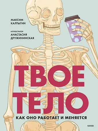 Максим Калтыгин Твое тело. Как оно работает и меняется