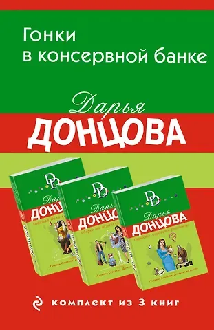 Дарья Аркадьевна Донцова Гонки в консервной банке. Комплект из 3 книг (Львиная доля серой мышки. Оберег от испанской страсти. Страсти-мордасти рогоносца)