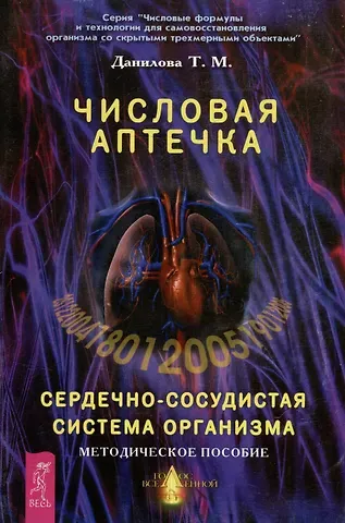 Татьяна Михайловна Данилова Числовая аптечка Сердечно-сосудистая система организма Методическое пособие (мягк)(Числовые формулы и технологии для самовосстановления организма со скрытыми трехмерными объектами). Данилова Т. (Волошин)