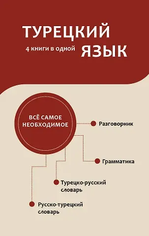 Турецкий язык. 4 книги в одной: разговорник, турецко-русский словарь, русско-турецкий словарь, грамматика