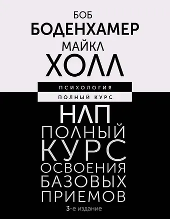 Майкл Холл, Боб Боденхамер НЛП. Полный курс освоения базовых приемов. 3-е издание