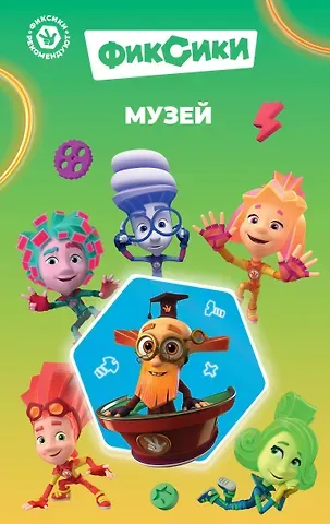 Дина Артемкина Фиксики. Музей (выпуск 2)