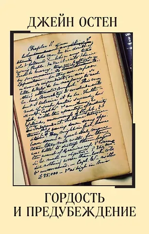 Джейн Остен Гордость и предубеждение