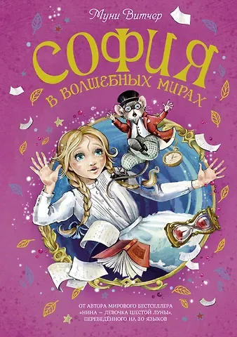 Муни Витчер София в волшебных мирах