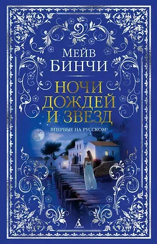 Мейв Бинчи Ночи дождей и звезд