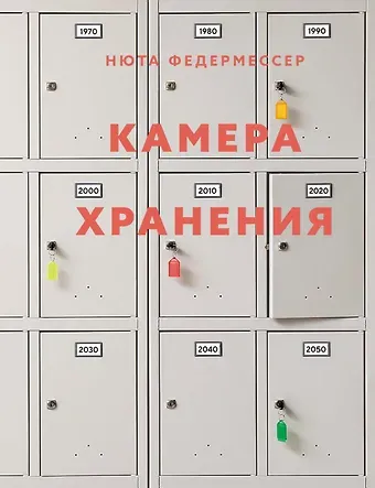 Нюта Федермессер Камера хранения
