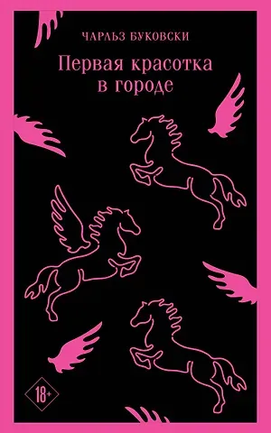 Чарльз Буковски Первая красотка в городе