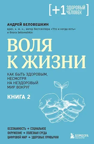 Андрей Г. Беловешкин Воля к жизни. Как быть здоровым, несмотря на нездоровый мир вокруг. Книга 2