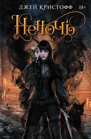 Джей Кристофф Неночь