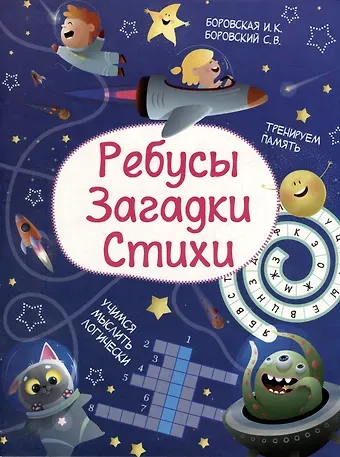 Ирина Константиновна Боровская, Сергей Боровский Ребусы. Загадки. Стихи