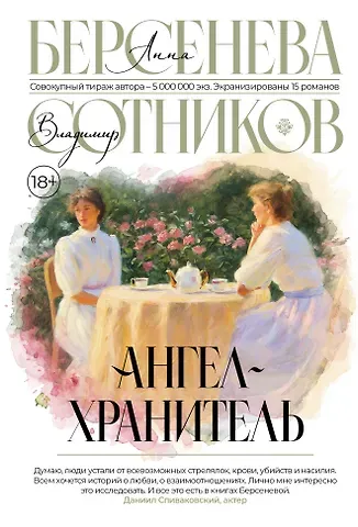 Владимир Михайлович Сотников, Анна Берсенева Ангел-хранитель