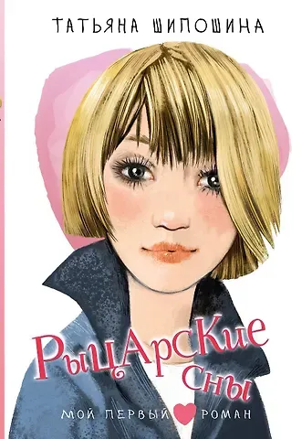 Татьяна Владимировна Шипошина Рыцарские сны